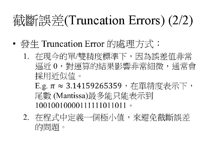 截斷誤差(Truncation Errors) (2/2) • 