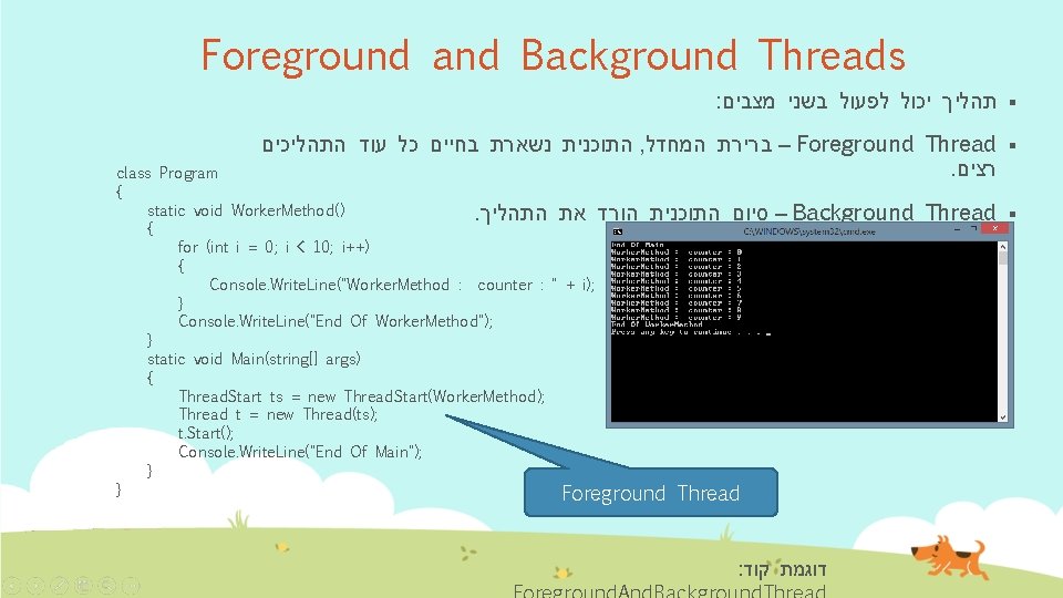 Foreground and Background Threads : § תהליך יכול לפעול בשני מצבים התוכנית נשארת בחיים