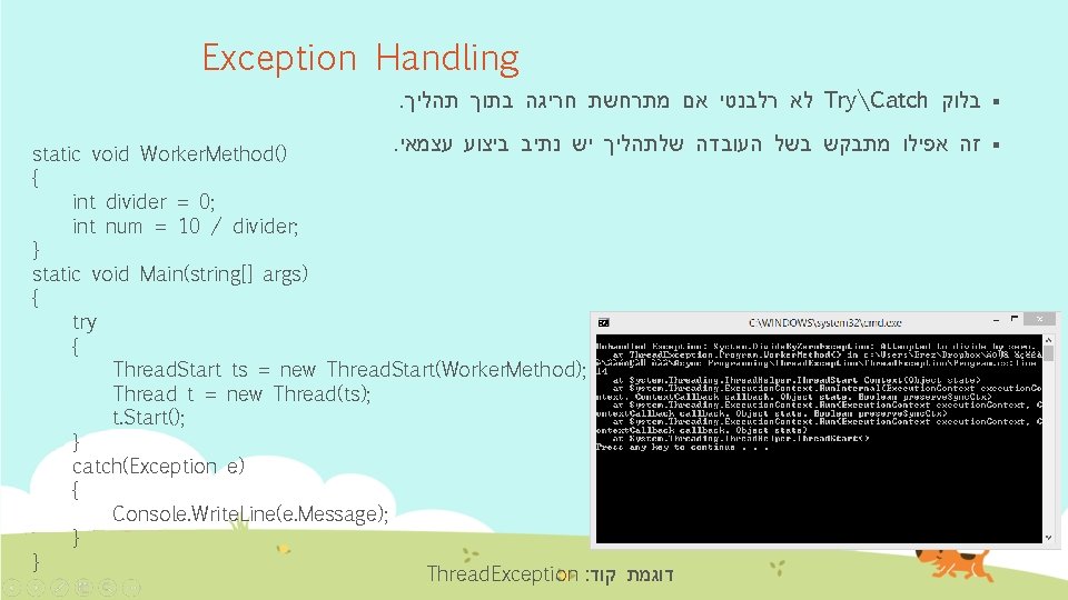 Exception Handling. לא רלבנטי אם מתרחשת חריגה בתוך תהליך TryCatch § בלוק . §