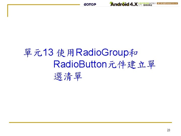 單元13 使用Radio. Group和 Radio. Button元件建立單 選清單 23 