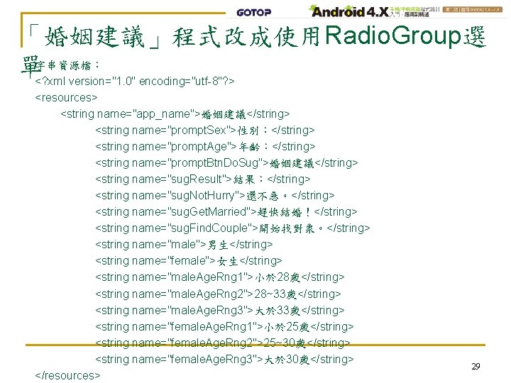 「婚姻建議」程式改成使用Radio. Group選 單字串資源檔： <? xml version="1. 0" encoding="utf-8"? > <resources> <string name="app_name">婚姻建議</string> <string name="prompt.
