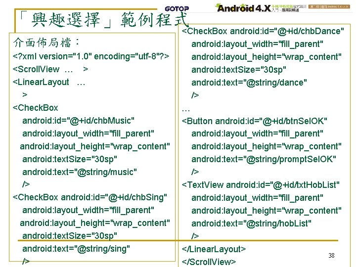 「興趣選擇」範例程式 介面佈局檔： <? xml version="1. 0" encoding="utf-8"? > <Scroll. View … > <Linear. Layout