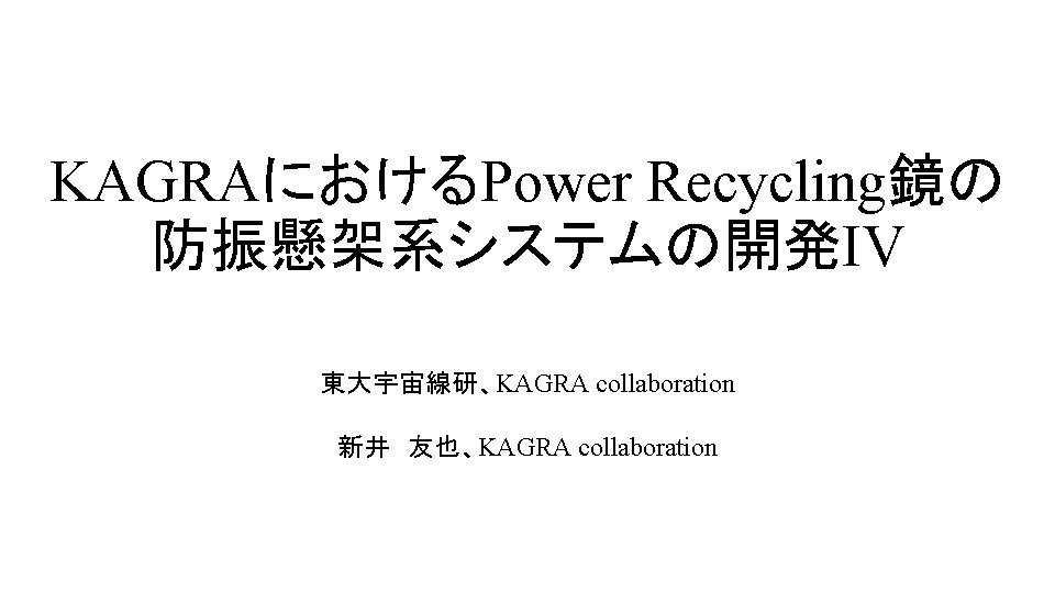 KAGRAにおけるPower Recycling鏡の 防振懸架系システムの開発IV 東大宇宙線研、KAGRA collaboration 新井　友也、KAGRA collaboration 