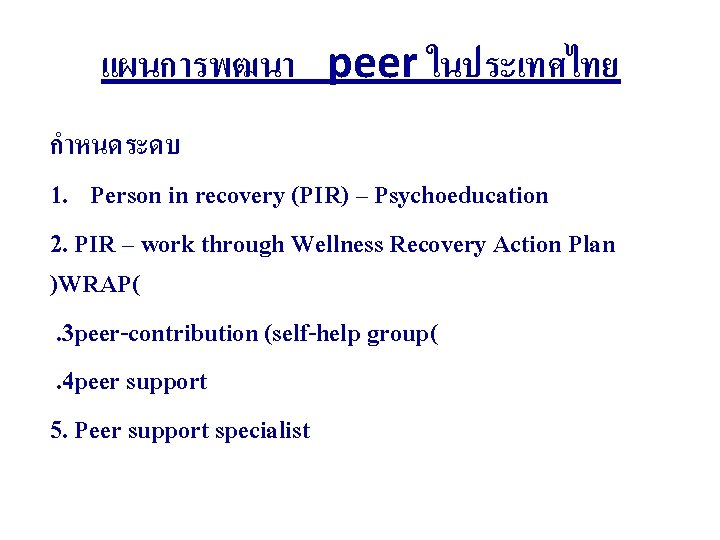 แผนการพฒนา peer ในประเทศไทย กำหนดระดบ 1. Person in recovery (PIR) – Psychoeducation 2. PIR –