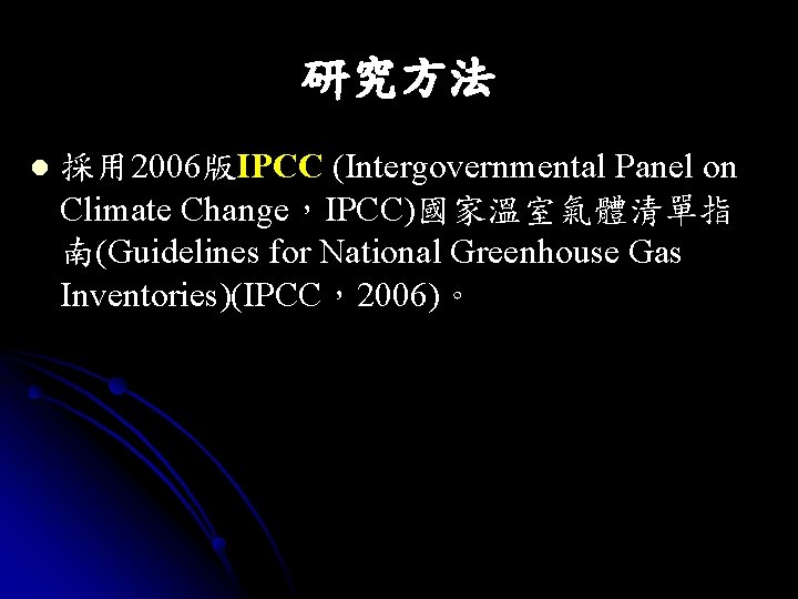 研究方法 l 採用 2006版IPCC (Intergovernmental Panel on Climate Change，IPCC)國家溫室氣體清單指 南(Guidelines for National Greenhouse Gas