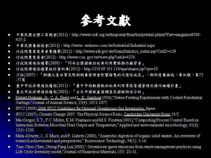 參考文獻 l l l l 中華民國全國 業總會(2012)，http: //www. cnfi. org. tw/kmportal/front/bin/ptdetail. phtml? Part=magazine 9508437