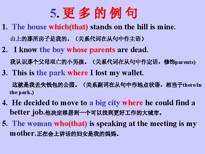 5. 更 多 的 例 句 1. The house which(that) stands on the hill