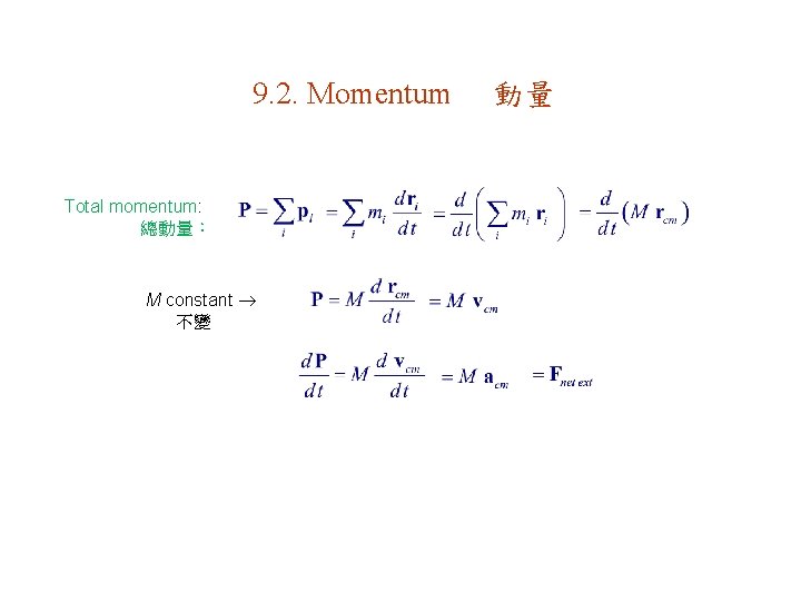 9. 2. Momentum Total momentum: 總動量： M constant 不變 動量 