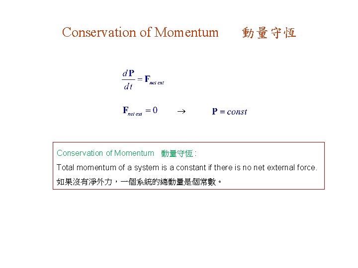 Conservation of Momentum 動量守恆 : Total momentum of a system is a constant if