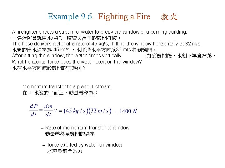Example 9. 6. Fighting a Fire 救火 A firefighter directs a stream of water