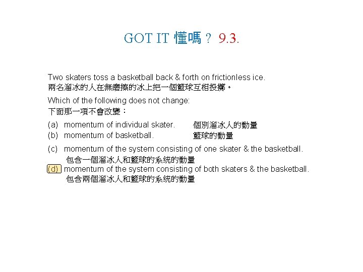 GOT IT 懂嗎 ? 9. 3. Two skaters toss a basketball back & forth