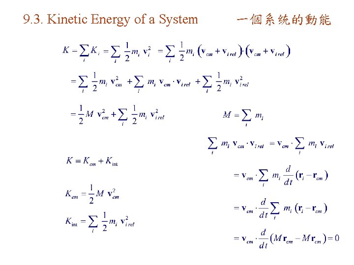 9. 3. Kinetic Energy of a System 一個系统的動能 