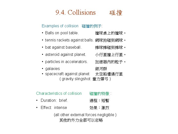 9. 4. Collisions 碰撞 Examples of collision 碰撞的例子: • Balls on pool table. 撞球桌上的撞球。