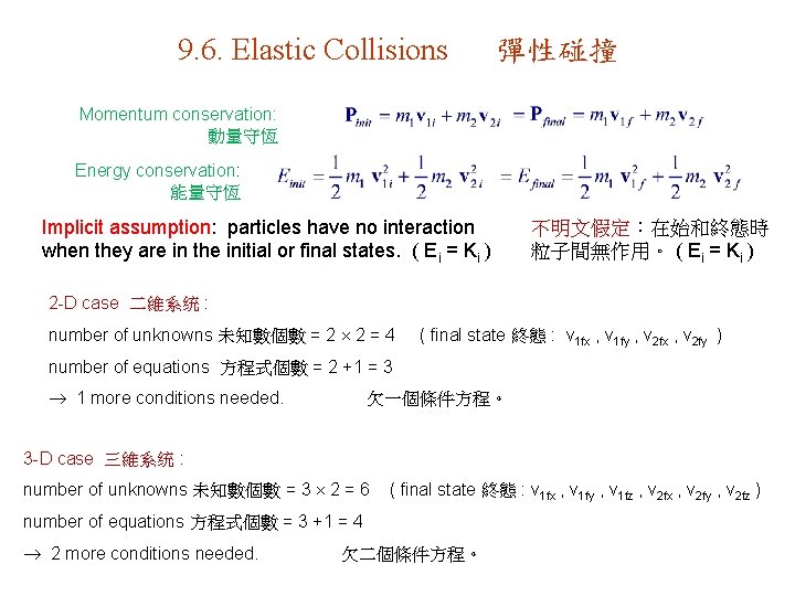 9. 6. Elastic Collisions 彈性碰撞 Momentum conservation: 動量守恆 Energy conservation: 能量守恆 Implicit assumption: particles