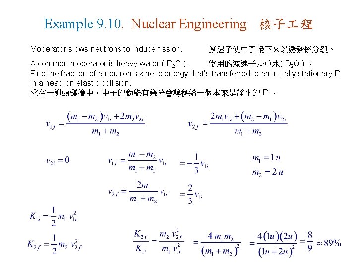 Example 9. 10. Nuclear Engineering 核子 程 Moderator slows neutrons to induce fission. 減速子使中子慢下來以誘發核分裂。