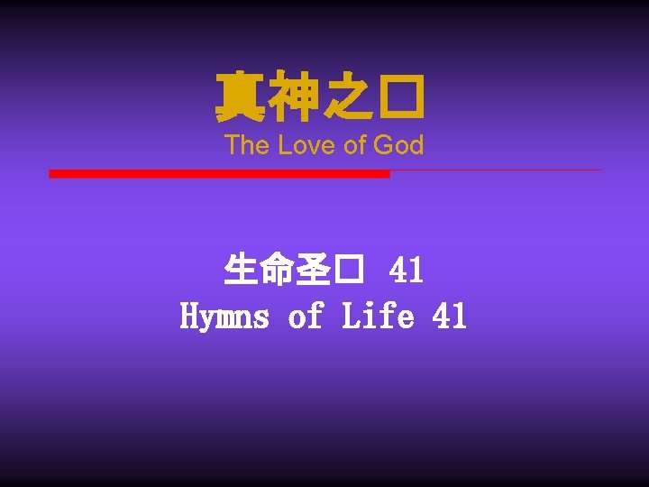 真神之� The Love of God 生命圣� 41 Hymns of Life 41 