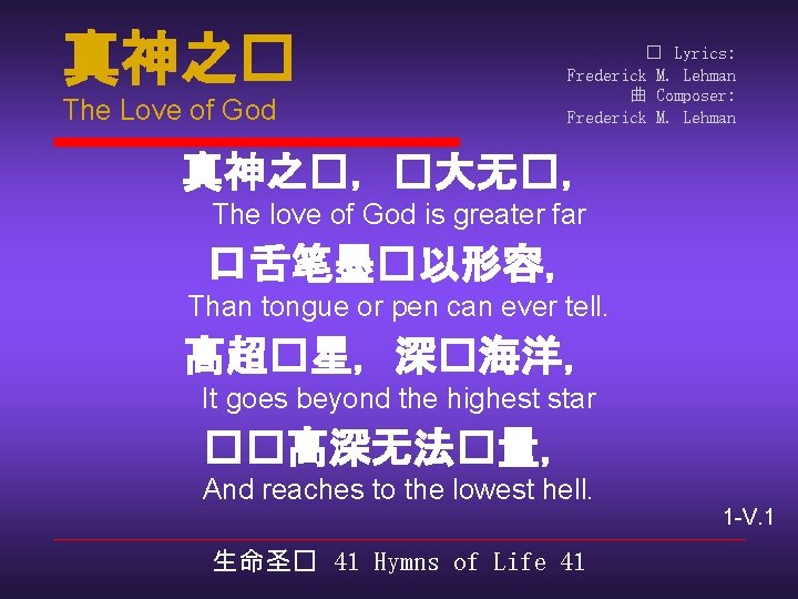 真神之� The Love of God � Lyrics: Frederick M. Lehman 曲 Composer: Frederick M.