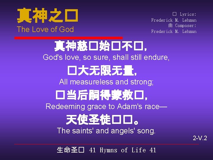 真神之� The Love of God � Lyrics: Frederick M. Lehman 曲 Composer: Frederick M.