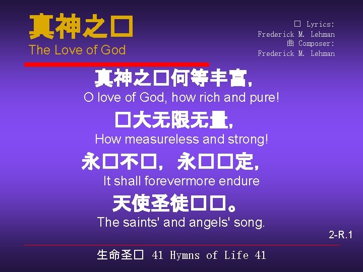 真神之� The Love of God � Lyrics: Frederick M. Lehman 曲 Composer: Frederick M.