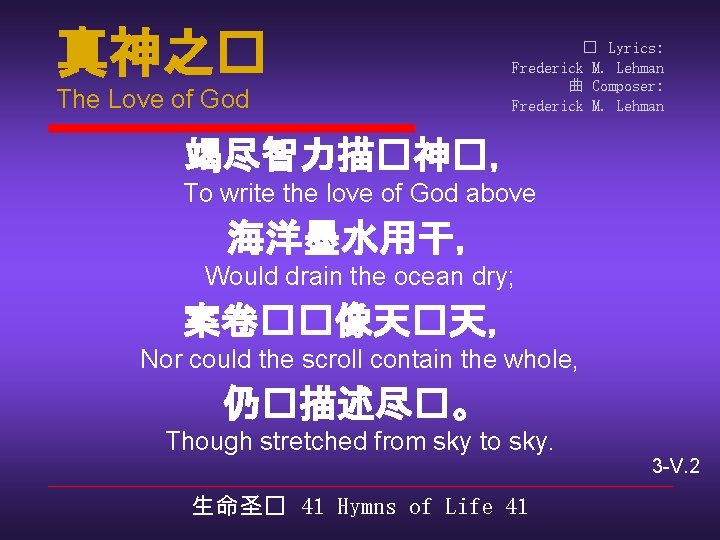 真神之� The Love of God � Lyrics: Frederick M. Lehman 曲 Composer: Frederick M.