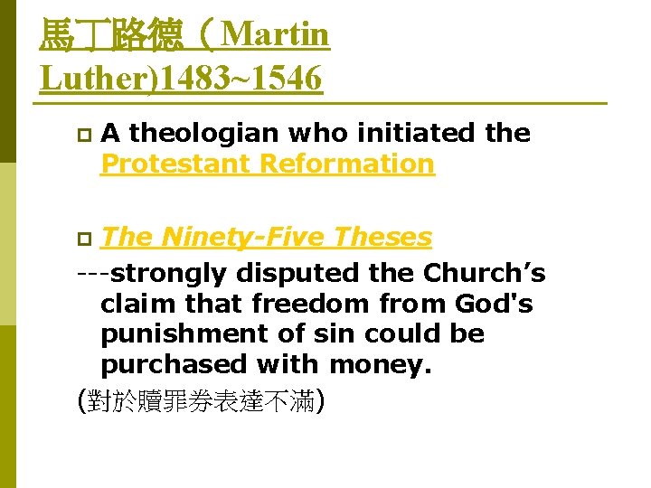 馬丁路德（Martin Luther)1483~1546 p A theologian who initiated the Protestant Reformation The Ninety-Five Theses ---strongly