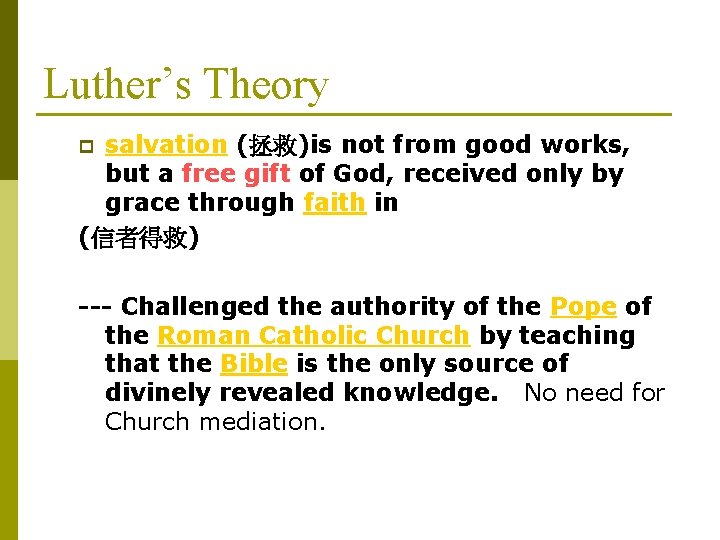 Luther’s Theory salvation (拯救)is not from good works, but a free gift of God,