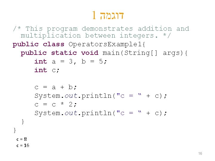 1 דוגמה /* This program demonstrates addition and multiplication between integers. */ public class