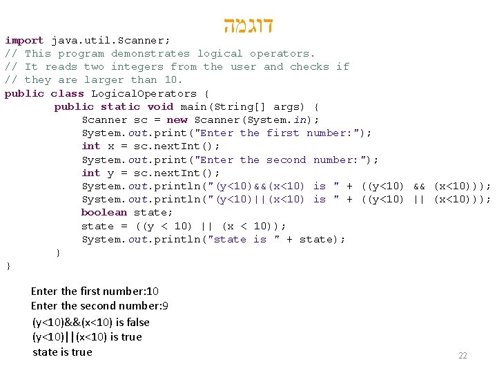  דוגמה import java. util. Scanner; // This program demonstrates logical operators. // It