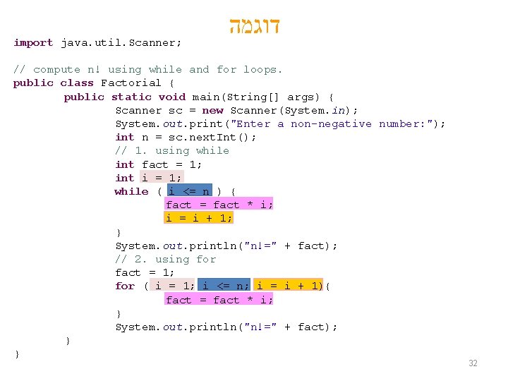  דוגמה import java. util. Scanner; // compute n! using while and for loops.