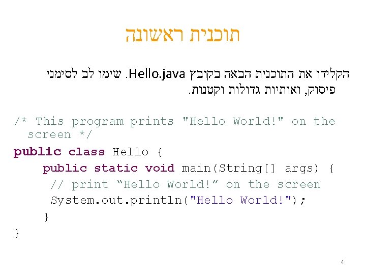  תוכנית ראשונה לסימני לב שימו. Hello. java בקובץ הבאה התוכנית את הקלידו .