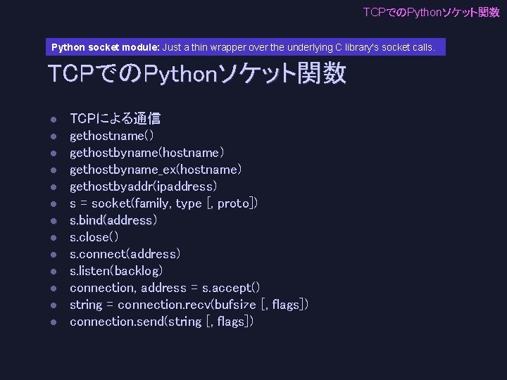 TCPでのPythonソケット関数 Python socket module: Just a thin wrapper over the underlying C library's socket