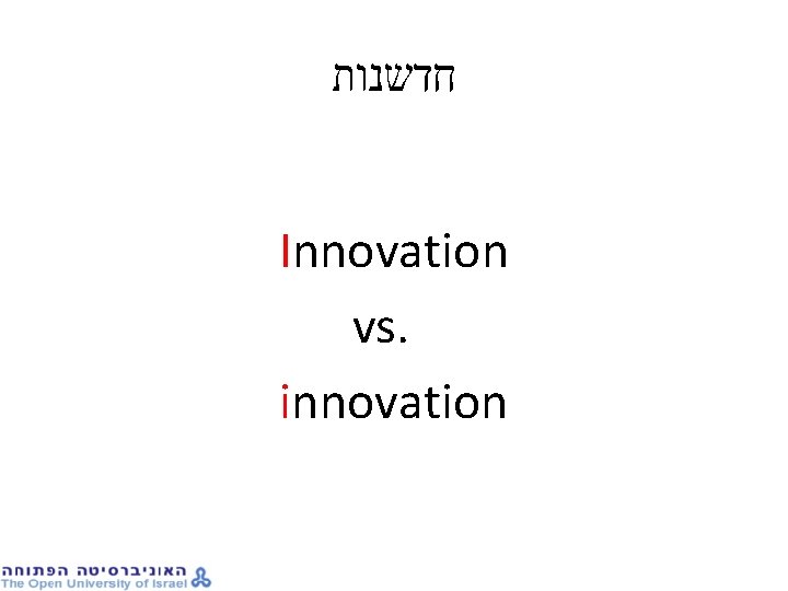 חדשנות Innovation vs. innovation 