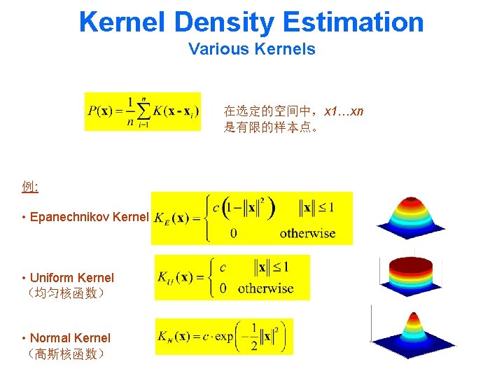 Kernel Density Estimation Various Kernels 在选定的空间中，x 1…xn 是有限的样本点。 例: • Epanechnikov Kernel • Uniform