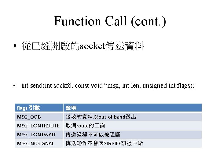 Function Call (cont. ) • 從已經開啟的socket傳送資料 • int send(int sockfd, const void *msg, int