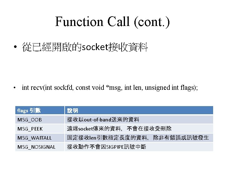 Function Call (cont. ) • 從已經開啟的socket接收資料 • int recv(int sockfd, const void *msg, int