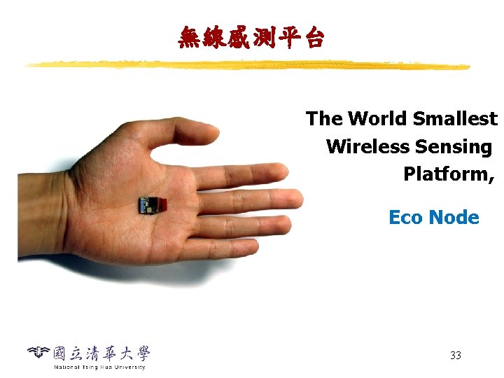 無線感測平台 The World Smallest Wireless Sensing Platform, Eco Node 33 