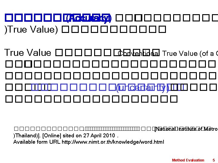 ������ (Accuracy) ��������� )True Value) ������ True Value ������ Conventional True Value (of a