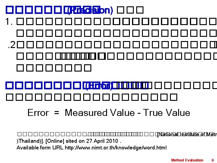 ����� (Precision) ��� 1. ����������������. 2����������� ������������ (Error) ��������� Error = Measured Value -