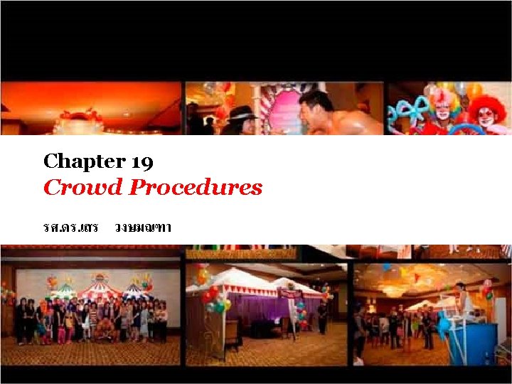 Chapter 19 Crowd Procedures รศ. ดร. เสร วงษมณฑา 