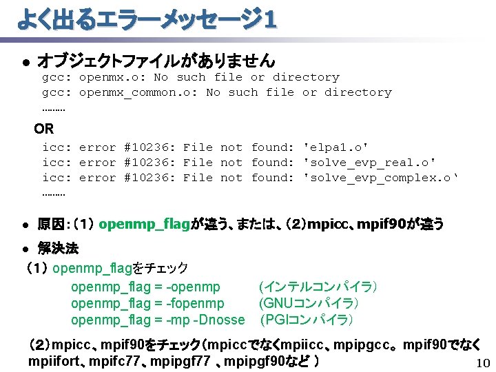よく出るエラーメッセージ 1 l オブジェクトファイルがありません gcc: openmx. o: No such file or directory gcc: openmx_common.