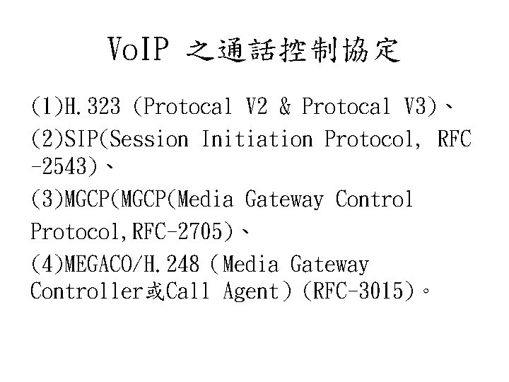 Vo. IP 之通話控制協定 (1)H. 323 (Protocal V 2 & Protocal V 3)、 (2)SIP(Session Initiation