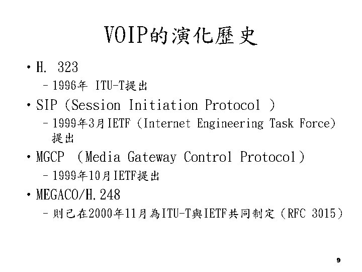 VOIP的演化歷史 • H. 323 – 1996年 ITU-T提出 • SIP (Session Initiation Protocol ) –