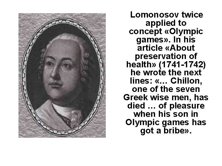  Lomonosov twice applied to concept «Olympic games» . In his article «About preservation