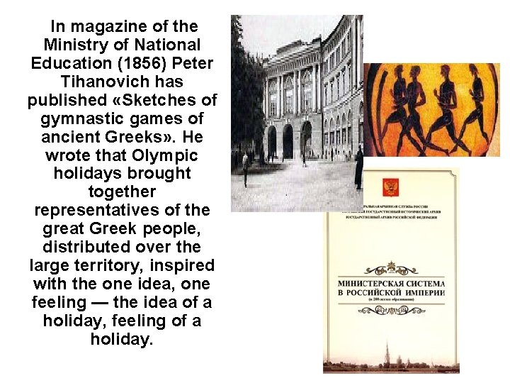  In magazine of the Ministry of National Education (1856) Peter Tihanovich has published