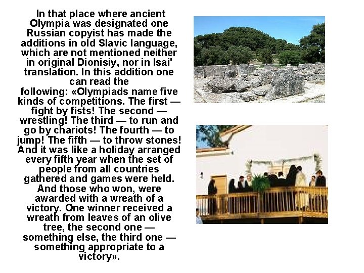  In that place where ancient Olympia was designated one Russian copyist has made