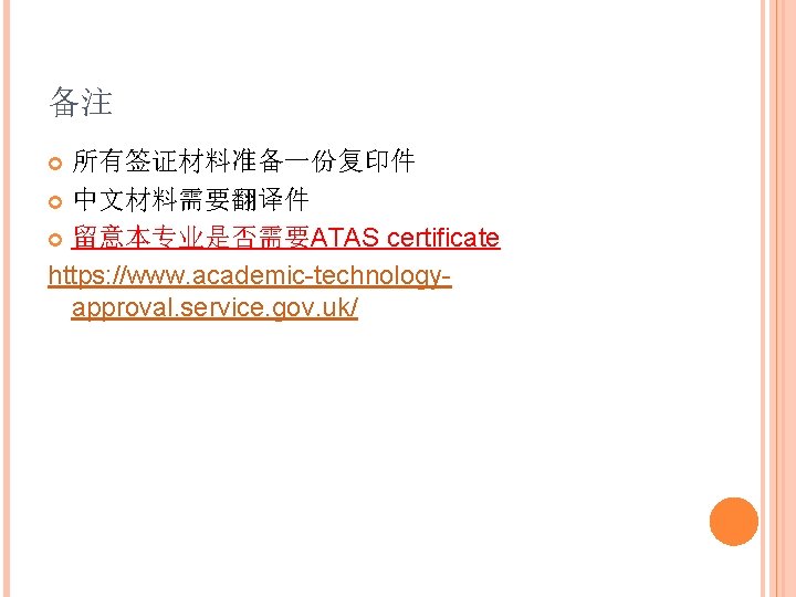 备注 所有签证材料准备一份复印件 中文材料需要翻译件 留意本专业是否需要ATAS certificate https: //www. academic-technologyapproval. service. gov. uk/ 