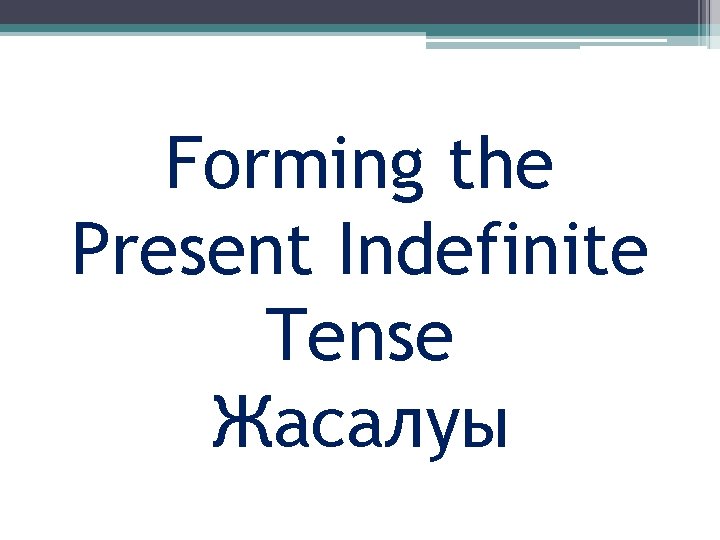 Forming the Present Indefinite Tense Жасалуы 