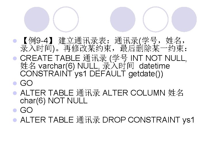  【例9 -4】 建立通讯录表：通讯录(学号，姓名， 录入时间)。再修改某约束，最后删除某一约束： CREATE TABLE 通讯录 (学号 INT NOT NULL, 姓名 varchar(6)