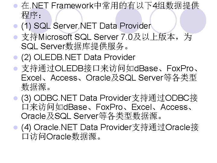  在. NET Framework中常用的有以下4组数据提供 程序： (1) SQL Server. NET Data Provider 支持Microsoft SQL Server