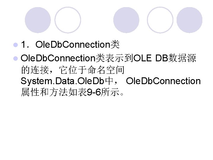  1．Ole. Db. Connection类 Ole. Db. Connection类表示到OLE DB数据源 的连接，它位于命名空间 System. Data. Ole. Db中， Ole.